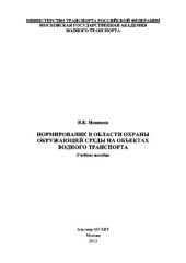 book Нормирование в области охраны окружающей среды на объектах водного транспорта