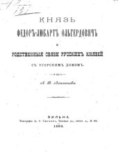 book Князь Федор-Любарт Ольгердович и родственные связи русских князей с угорским домом.