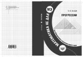 book Математика не для ЕГЭ. Прогрессии