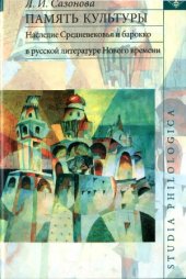 book Память культуры. Наследие Средневековья и барокко в русской литературе Нового Времени
