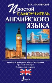 book Простой самоучитель английского языка