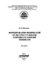book Формирование физической культуры студентов в процессе занятий теннисом