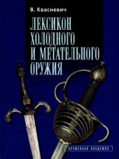 book Лексикон холодного и метательного оружия