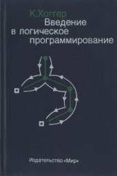 book Введение в логическое программирование