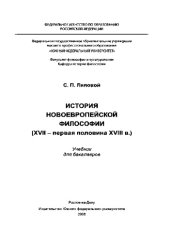 book История новоевропейской философии (XVII – первая половина XVIII в.)