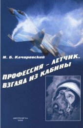 book Профессия - летчик. Взгляд из кабины