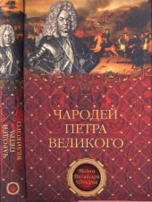 book Чародей Петра Великого