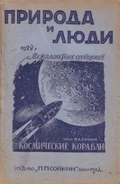 book Космические корабли