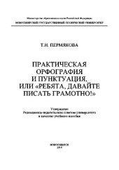book Практическая орфография и пунктуация, или «Ребята, давайте писать грамотно!»