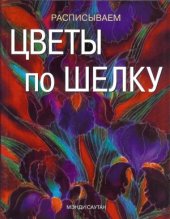 book Расписываем цветы по шелку