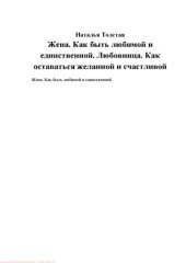 book Жена. Как быть любимой и единственной. Любовница. Как оставаться желанной и счастливой