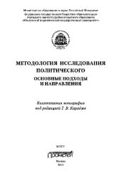 book Методология исследования политического. Основные подходы и направления