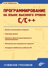 book Программирование на языке высокого уровня. C/C++