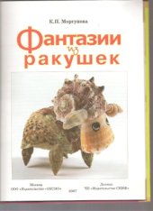 book Фантазии из ракушек