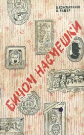 book Бичом насмешки