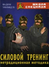 book Силовой тренинг. Нетрадиционная методика