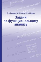 book Задачи по функциональному анализу