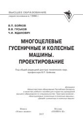 book Многоцелевые гусеничные и колесные машины. Проектирование