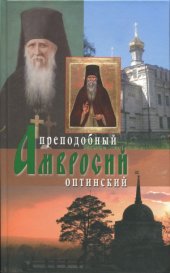 book Преподобный Амвросий Оптински