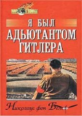 book Я был адъютантом Гитлера