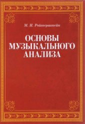 book Основы музыкального анализа