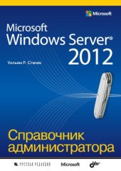 book Microsoft Windows Server 2012.  Справочник администратора