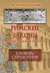 book Римские законы (предъюстинианская эпоха).  словарь-справочник