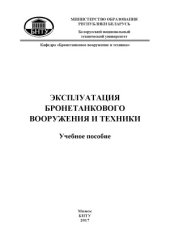 book Эксплуатация бронетанкового вооружения и техники