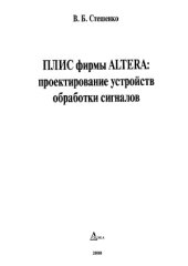 book ПЛИС фирмы ALTERA_ проектирование устройств обработки сигналов