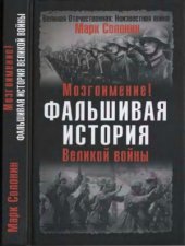 book Мозгоимение! Фальшивая история Великой войны