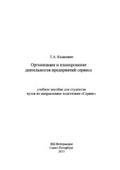 book Организация и планирование деятельности предприятий сервиса