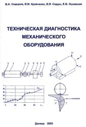 book Техническая диагностика механического оборудования