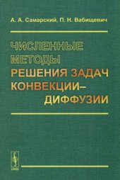 book Численные методы решения задач конвекции-диффузии