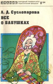 book Всё о бабушках