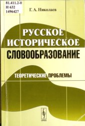 book Русское историческое словообразование.  Теоретические проблемы