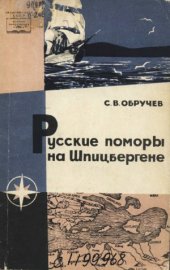 book Русские поморы на Шпицбергене