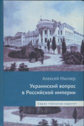 book Украинский вопрос в Российской империи