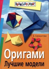 book Оригами.Лучшие модели