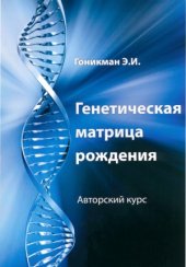 book Генетическая матрица рождения