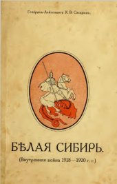 book Бълая Сибирь (Внутренняя война 1918 - 1920 г.г.)