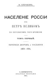 book Населенiе России при Петре Великомъ по переписям того времени.