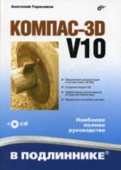 book Компас-3D V10 (в подлиннике)