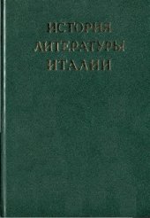 book История литературы Италии.