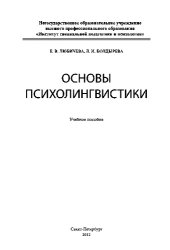 book Основы психолингвистики