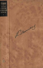 book Полное собрание сочинений и писем в 12 томах. Произведения 1852-1861 гг. Из ранних произведений
