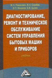 book Диагностирование, ремонт и техническое обслуживание систем управления бытовых машин и приборов