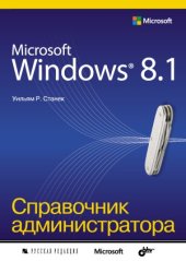 book Microsoft Windows 8.1. Справочник администратора