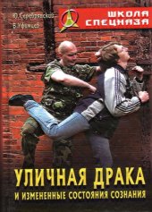 book Уличная драка и измененные состояния сознания