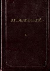 book Полное собрание сочинений в 13 томах. Статьи и рецензии 1842-1843