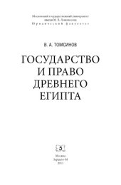 book Государство и право Древнего Египта